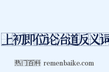 上初即位论治道反义词是什么意思的图片